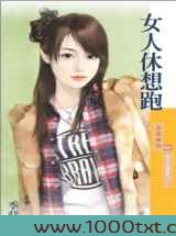 女人休想跑图片