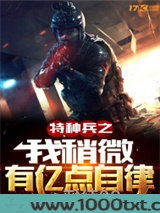 特种兵之我稍微有亿点自律图片