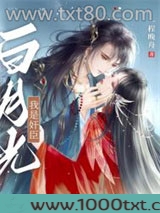 我是奸臣白月光图片