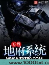 万界地府系统图片