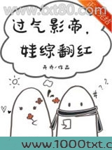 过气影帝,娃综翻红图片