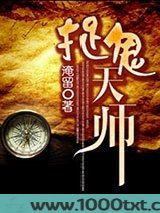 捉鬼天师图片