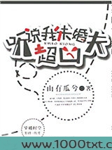 听说我未婚夫超凶图片