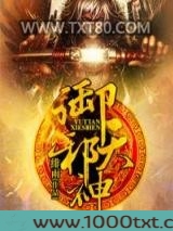 御天邪神图片