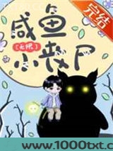 咸鱼小丧尸[无限]图片