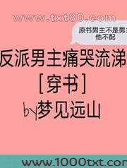 反派男主痛哭流涕[穿书]图片