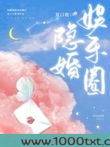 娱乐圈隐婚图片