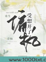偏执受想开了[重生]图片