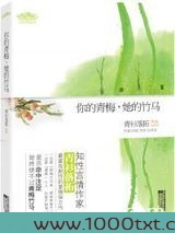 你的青梅,她的竹马图片