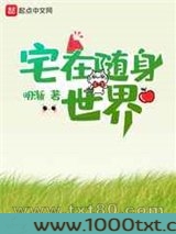 宅在随身世界图片