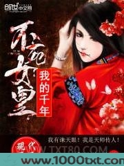 我的千年不死女皇图片