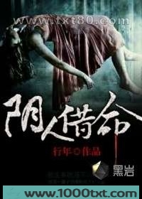 阴人借命图片