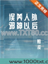 误养人外邪神以后图片