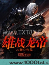 雄战龙帝图片
