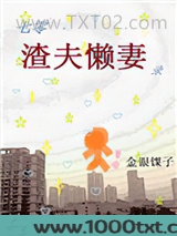 七零渣夫懒妻录[穿书]图片