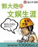 郭大炮的文娱生涯图片
