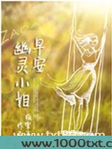 早安,幽灵小姐图片