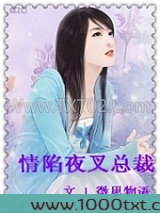 情陷夜叉总裁图片