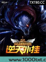 英雄联盟之逆天外挂图片