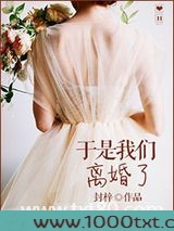 于是我们离婚了