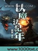 以魔法纪年图片