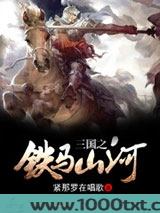 三国之铁马山河图片