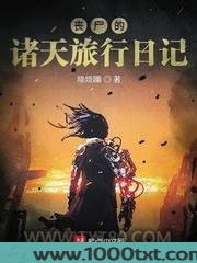 丧尸的诸天旅行日记图片