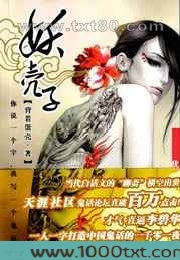 妖壳子-你说一个字,我写一个鬼故事图片