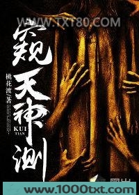 窥天神测图片