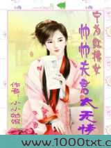 宁为红拂女:帅帅夫君太无情图片