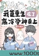 我爸重生在了高冷学神身上