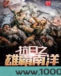 抗日之雄霸南洋图片