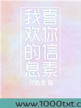 我喜欢你的信息素图片