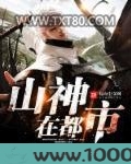 山神在都市图片