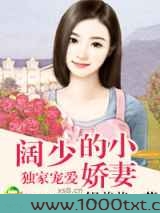 独家宠爱,阔少的小娇妻图片