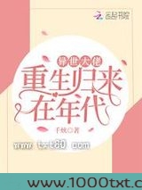 异世大佬重生归来在年代图片