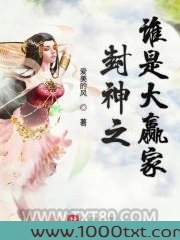 封神之谁是大赢家图片