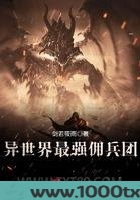 异世界最强佣兵团图片