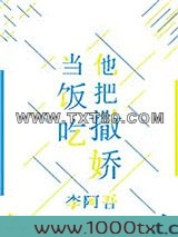 他把撒娇当饭吃图片