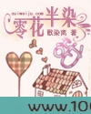 零花半染甜图片