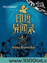 异域密码之印度异闻录