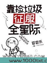 靠捡垃圾征服全星际图片