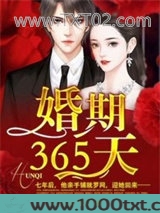 婚期365天图片