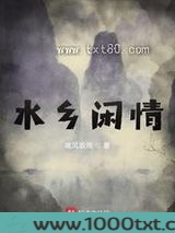 水乡闲情图片