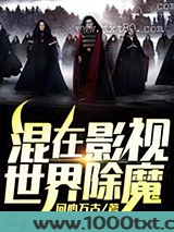 混在影视世界除魔图片