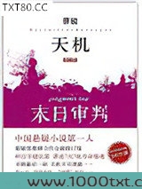 天机·第四季：末日审判