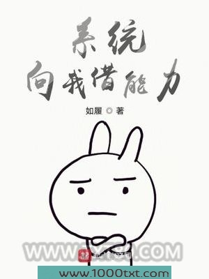系统向我借能力