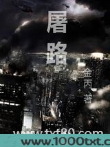 屠路图片