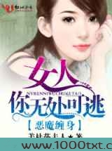 恶魔缠身·女人，你无处可逃图片