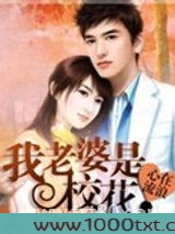 我老婆是校花图片